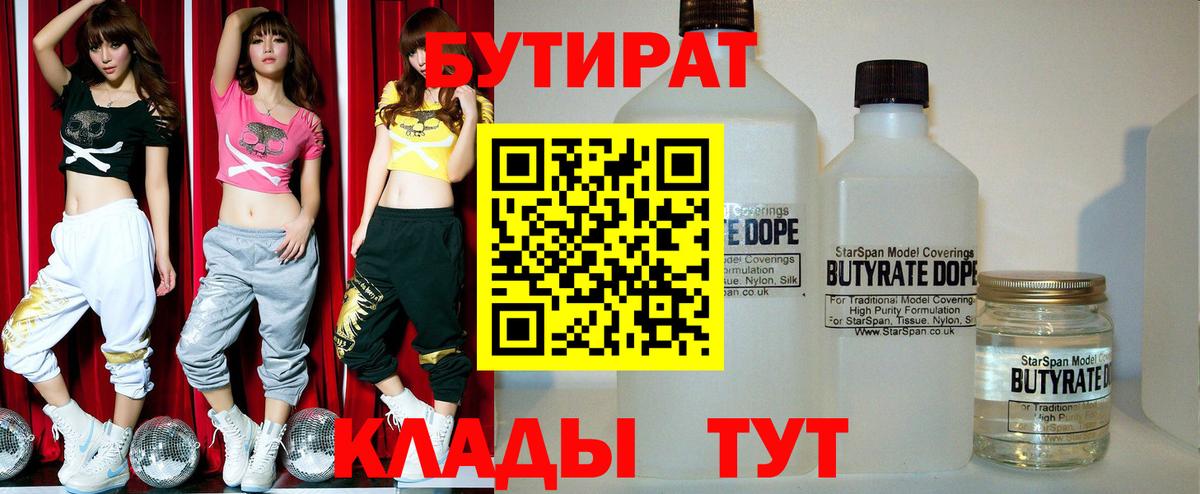 Бутират Butirat  БУТИРАТ  Южноуральск  Вход с VPN 